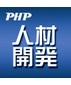 株式会社　ＰＨＰ研究所