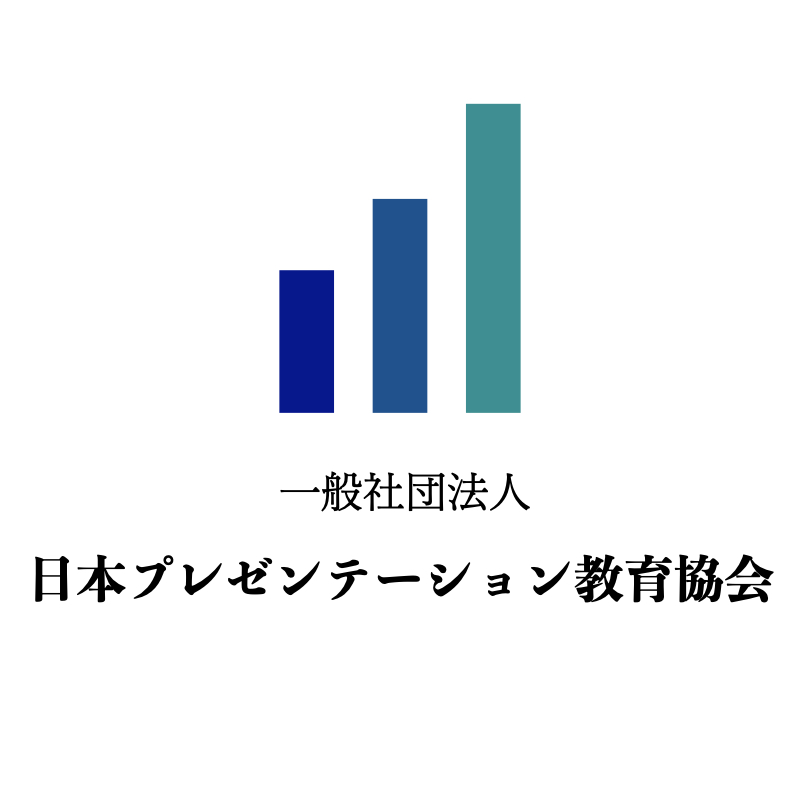 一般社団法人日本プレゼンテーション教育協会