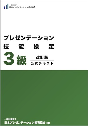 認定プレゼン・トレーナー 講師テキスト写真